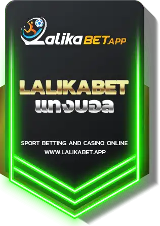 LALIKABET แทงบอล