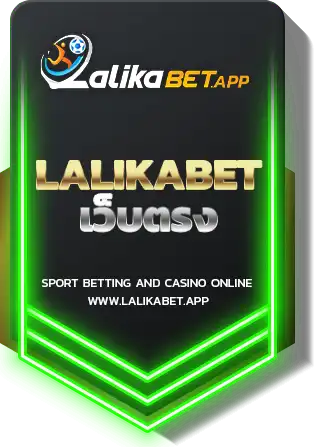 LALIKABET เว็บตรง
