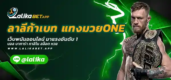 ลาลีก้าเบท แทงมวยONE