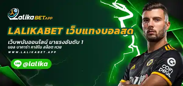 LALIKABET เว็บแทงบอลสด