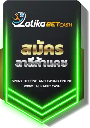 สมัครลาลีก้าแคช