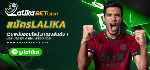 สมัครLALIKA