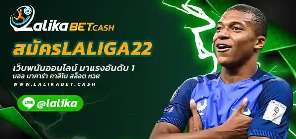 สมัครLALIGA22