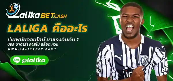 LALIGA คืออะไร