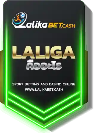 LALIGA คืออะไร