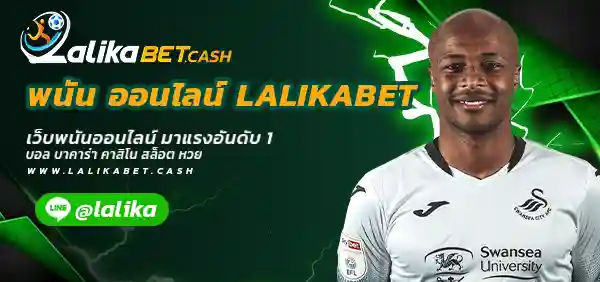 พนัน ออนไลน์ LALIKABET