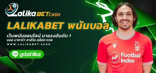 LALIKABET พนันบอล
