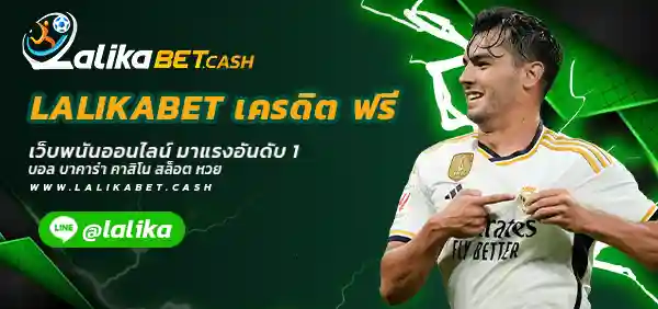 LALIKABET เครดิต ฟรี