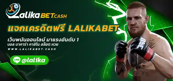 แจกเครดิตฟรี LALIKABET