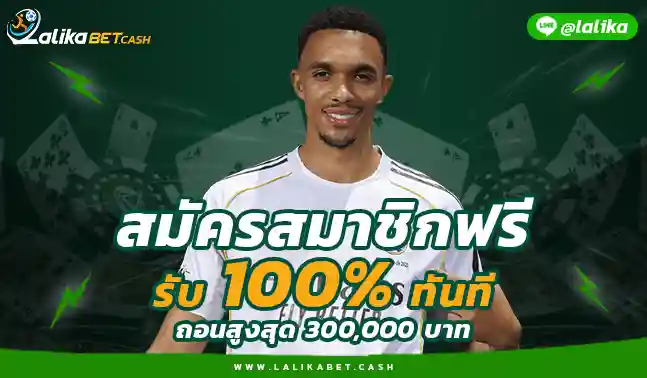 โปรโมชั่น Lalikabet เว็บตรง LALIKA789