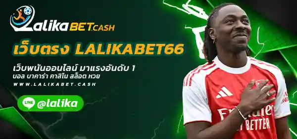 เว็บตรง LALIKABET66