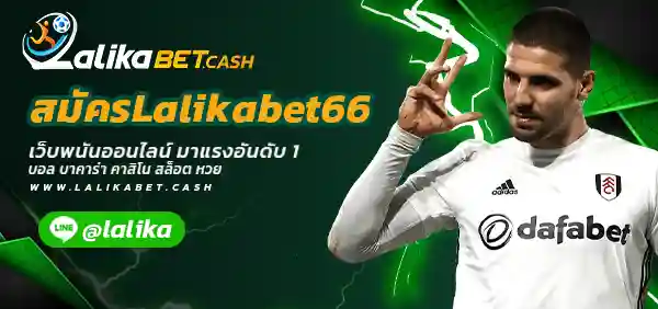 สมัครLalikabet66