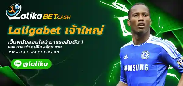 Laligabet เจ้าใหญ่