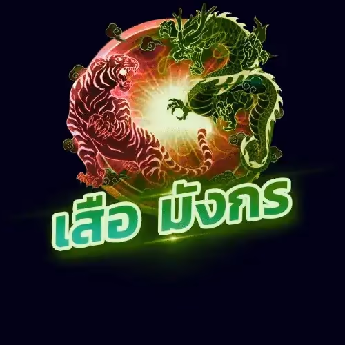 LALIKABET LALIKA BET TIGER DRAGON สมัครสมาชิกใหม่ ลาลีก้าเบท สมัครลาลีก้าเบท สมัครลาลีก้า สมัครสมาชิกใหม่ ลาลีก้า