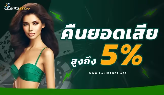 โปรโมชั่น ลาลีก้าเบท โปรโมชั่น ลาลีก้า คืนยอดเสีย ลาลีก้าเบท คืนยอดเสีย ลาลีก้า คืนยอดเสีย5%