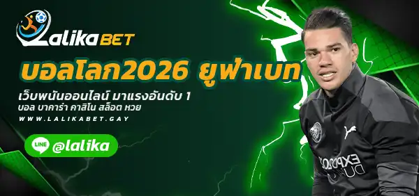 บอลโลก2026-ยูฟ่าเบท