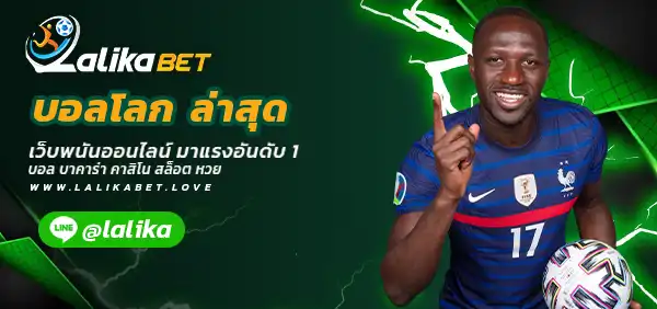บอลโลก-ล่าสุด