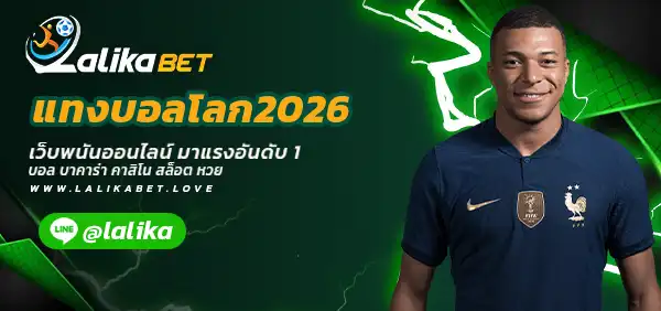 แทงบอลโลก2026
